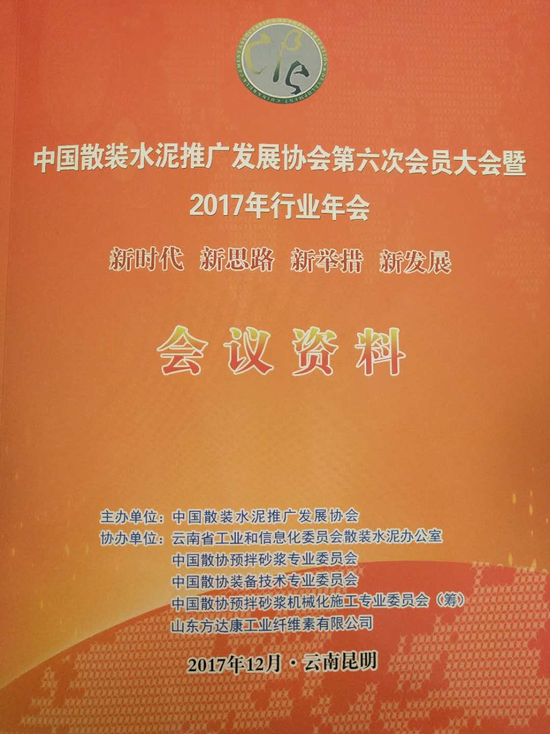 中国散装水泥发展协会第六次会员大会在云南昆明成功召开